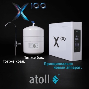 Система обратного осмоса atoll X100