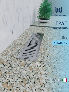 Трап для душа с сухим затвором Watersense Eva 10х40 с нерж. решеткой