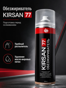 Обезжириватель KIRSAN77 650 мл