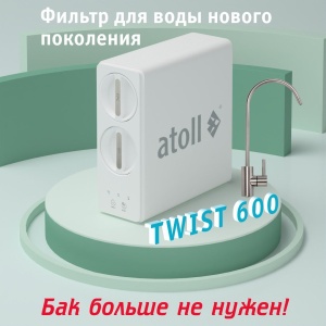 Прямоточная система обратного осмоса atoll TWIST 600