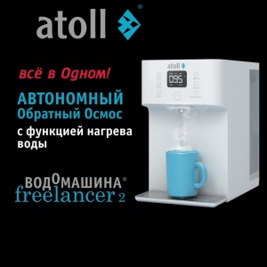 Водомашина atoll Freelancer 2 White (осмос+нагрев)