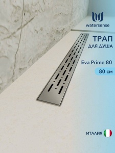 Трап для душа с комбинир. гидрозатвором Watersense Eva Prime 80 см решетка нерж. W00261
