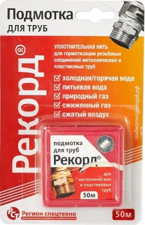 Подмотка для труб "Рекорд" 50 м, блистер 04002